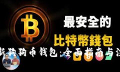 如何更新狗狗币钱包：全