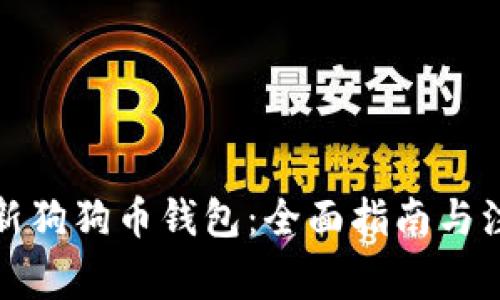 如何更新狗狗币钱包：全面指南与注意事项