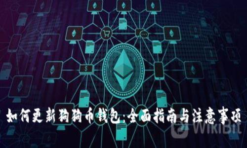 如何更新狗狗币钱包：全面指南与注意事项