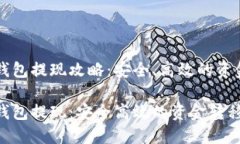 比特币冷钱包提现攻略：