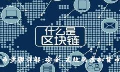 热钱包提币步骤详解：安