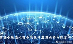 如何安全地在比特币钱包