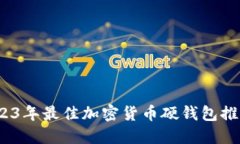 全面测评：2023年最佳加密