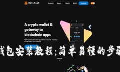 加密货币钱包安装教程：