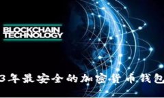 2023年最安全的加密货币钱