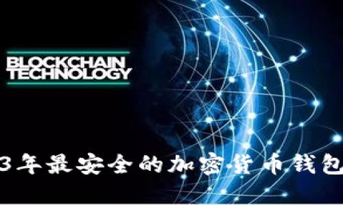 2023年最安全的加密货币钱包推荐