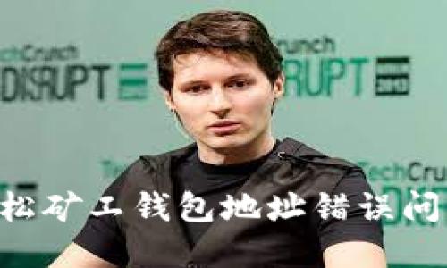 如何解决轻松矿工钱包地址错误问题：完整指南