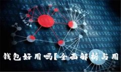 : 加密货币钱包好用吗？全