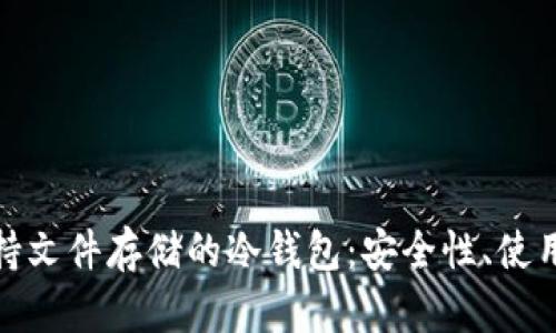 全面解析支持文件存储的冷钱包：安全性、使用及最佳选择