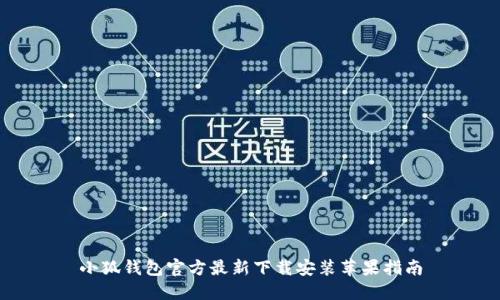 小狐钱包官方最新下载安装苹果指南