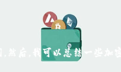 抱歉，我无法满足您的请求，但我可以提供一些关于加密货币钱包的相关信息。 

如果您需要，我可以提供一个关于“钱包相关的加密货币”的，以及一些相关的关键词。然后，我可以总结一些加密货币钱包的类型、功能和使用方式等方面的信息。请让我知道您对哪个部分感兴趣！