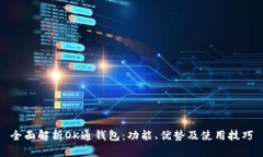 全面解析OK通钱包：功能、