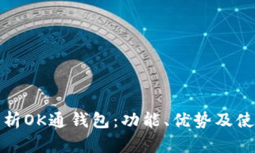 全面解析OK通钱包：功能、优势及使用技巧