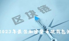 全面解析2023年最佳加密货