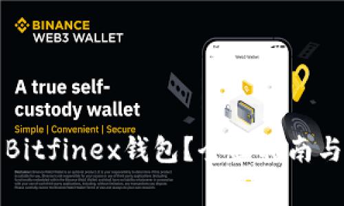 如何安全使用Bitfinex钱包？全面指南与常见问题解答