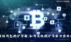 比原链钱包挖矿详解：如