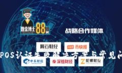 星钱包POS认证失败解决方