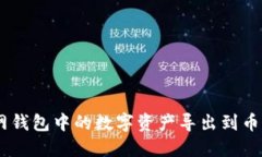 如何将OK网钱包中的数字资