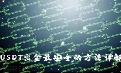 USDT出金最安全的方法详解