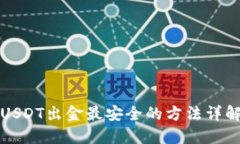 USDT出金最安全的方法详解