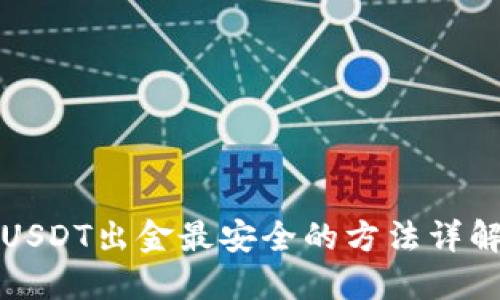 USDT出金最安全的方法详解