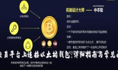 如何在交易平台上连接以