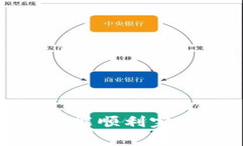   小狐狸钱包转账失败的原因与解决方法详解 / 
 guanjianci 小狐狸钱包, 转账失败, 解决方法, 区块链 /guanjianci 

在数字货币快速发展的今天，小狐狸钱包作为一款热门的以太坊数字钱包，受到了众多用户的青睐。然而，一些用户反映在使用小狐狸钱包时遇到转账失败的情况。本文将详细分析小狐狸钱包转账失败的原因以及相应的解决方法，帮助您更好地使用这一钱包。

小狐狸钱包概述
小狐狸钱包（MetaMask）是一款以太坊及其代币的数字钱包，用户可以方便地进行数字货币的存储、交易等操作。它不仅支持以太坊，还支持各种基于以太坊的代币（ERC-20）以及去中心化应用（DApp）的访问。用户只需下载插件或移动应用，便可以轻松创建钱包和进行资产管理。

转账失败的常见原因
在使用小狐狸钱包进行转账时，用户可能会遇到转账失败的情况。转账失败可能由多种因素造成，以下是一些常见原因：

1. **气体费不足**：每笔以太坊交易都需要支付一定的矿工费，通常称为气体费。如果您设置的气体费过低，那么矿工可能不会优先处理您的交易，导致转账失败。

2. **网络拥堵**：以太坊网络的拥堵状况也会影响到转账的成功率。如果在网络高峰期，交易出现延迟或被丢弃的几率就会增加。

3. **钱包地址错误**：在进行转账时，如果输入了错误的钱包地址，将会导致转账失败或者资金丢失。因此，确认地址的正确性是至关重要的。

4. **账户余额不足**：如果您的钱包中的余额不足以覆盖转账金额及矿工费，自然会导致转账失败。

如何解决转账失败的问题
一旦您遇到小狐狸钱包转账失败的问题，可以通过以下几种方式进行解决：

1. **增加气体费**：如果是气体费过低导致的交易失败，您可以尝试再次发起转账，并适当提高气体费。小狐狸钱包在转账时会给出建议的气体费，您可以选择“自定义”选项，手动调整费用。

2. **查看网络状态**：您可以通过区块链浏览器（例如Etherscan）查询当前以太坊网络的状态，确认网络是否拥堵，选择在网络流量较低时再进行转账。

3. **仔细检查地址**：在发送数字货币之前，请务必仔细检查接收方地址的准确性。您可以使用复制粘贴的方式，减少输入错误的可能性。

4. **确保账户余额充足**：在进行转账前，请确认您的钱包中有足够的余额，不仅要涵盖您要发送的金额，还要包括矿工费。

转账流程的技巧
为了避免频繁出现转账失败的情况，您可以参考以下转账流程的小技巧：

1. **了解市场气体费**：在进行交易之前，可以通过一些气体费查询工具（如Gas Station）来了解当前市场的气体费用情况，确保您的设置符合交易的需求。

2. **设置合理的矿工费**：在小狐狸钱包内发起转账时，可以依据交易的紧急程度，选择适当的矿工费设置，确保您的交易能够尽快完成。

3. **使用批量转账功能**：如果您需要同时转账给多个地址，可以考虑使用批量转账功能，这样可以减少交易次数，从而节省费用和时间。

4. **定期更新钱包**：确保您使用的是最新版本的小狐狸钱包，开发者会在新版本中修复一些已知的bug，并能够提高钱包的安全性和性能。

常见问题解答

1. 小狐狸钱包为什么会显示“转账失败”？
当您在小狐狸钱包中发起转账时，可能会遇到“转账失败”的提示。常见原因包括气体费不足、网络拥堵、地址错误和余额不足。您需要分析具体情况，确认是哪个原因导致的失败，并采取相应的解决措施。比如，如果是气体费设置过低，您可以重新发起转账并提高气体费用。为了避免此问题，在转账前仔细检查费用设置并确保账户充足也非常重要。

2. 如何确认小狐狸钱包转账是否成功？
要确认小狐狸钱包的转账是否成功，可以通过以下方式进行验证：
1. 在小狐狸钱包内查看交易记录，成功的转账会被标记为完成状态。
2. 使用以太坊区块链浏览器（如Etherscan）输入您的钱包地址或交易哈希（Tx Hash），可实时查询该笔交易的状态以及转账是否成功。
3. 如果转账成功，您还可以查看到账的地址，确认所转账的金额是否已准确到达。

3. 遇到转账失败会损失资金吗？
如果小狐狸钱包的转账失败，通常不会造成资金的损失。转账失败的情况下，资金会保持在您的钱包中，您仍可以随时重新发起转账。然而，如果在转账过程中设置的气体费用过低，尽管最终转账失败，您仍然需要支付这部分交易的矿工费。因此，通过合理设置气体费用并仔细核对交易内容，可以有效避免不必要的资金损失。

4. 小狐狸钱包转账需要多长时间？
小狐狸钱包的转账时间通常与以太坊网络的状态和您设置的气体费用有关。在网络拥堵时，转账可能会需要更长时间才能被确认。如果您设置的气体费用较低，矿工可能不会优先处理您的交易，这也会导致等待时间增加。相对而言，如果您选择较高的气体费用，您的交易将获得优先处理，一般来说，大约几分钟内就可完成。

5. 如何提高小狐狸钱包转账的安全性？
为了提高小狐狸钱包转账的安全性，可以参考以下几个方面：
1. **启用二步验证**：增强账户安全性，防止未经授权的访问。
2. **定期备份助记词**：妥善保存好您创建钱包时的助记词，确保在设备丢失或损坏后，可以恢复资产。
3. **随时更新钱包**：保持您使用的钱包版本为最新，及时应用安全补丁和新功能，保障钱包安全。
4. **小心操作数据**：在进行转账或访问交易所等操作时，确保您的设备没有中病毒，并避免在公共网络上进行敏感操作。

6. 小狐狸钱包与其他数字钱包相比有什么优势？
小狐狸钱包相较于其他数字钱包有几个显著的优势：
1. **用户友好**：小狐狸钱包提供了简洁直观的用户界面，方便新手用户操控并管理数字资产。
2. **去中心化应用支持**：小狐狸钱包能够直接与多个去中心化应用进行互动，使用户可以轻松参与DeFi项目、NFT市场等多样化的区块链活动。
3. **强大的社区支持**：小狐狸钱包有着庞大的用户基础和活跃的开发者社区，用户可以快速找到资源和解决方案，享受更好的使用体验。

通过以上内容，我们深入探讨了小狐狸钱包转账失败的原因与解决方法、转账流程的技巧，以及常见问题的解答。希望对您使用小狐狸钱包有所帮助，确保每一次转账都能顺利完成！