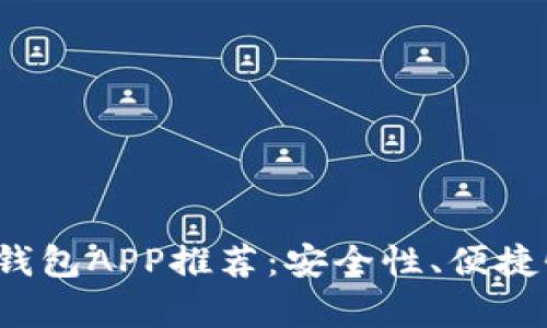 2023年最佳数字钱包APP推荐：安全性、便捷性与实用性全解析