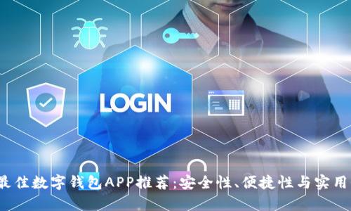 2023年最佳数字钱包APP推荐：安全性、便捷性与实用性全解析