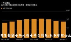 如何选择安全的比特币平