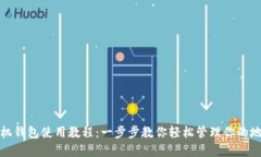 地球币手机钱包使用教程