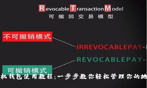 地球币手机钱包使用教程：一步步教你轻松管理你的地球币资产