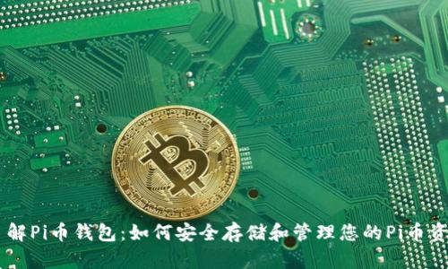 了解Pi币钱包：如何安全存储和管理您的Pi币资产