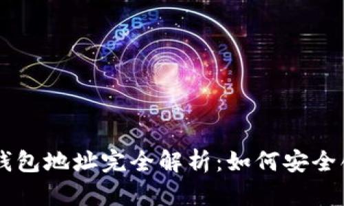 :TRX波场钱包地址完全解析：如何安全创建和使用