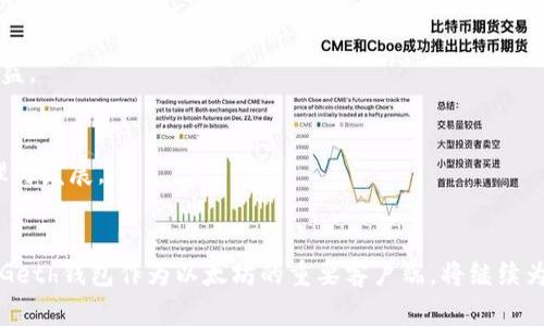 《如何使用Geth钱包实现自动转账功能》

Geth钱包, 自动转账, Ethereum转账, 区块链技术/guanjianci

在快速发展的区块链领域，Geth钱包作为热门的以太坊节点客户端，为用户提供了强大的功能和灵活性。其中，自动转账是很多用户希望实现的功能之一。这篇文章将详细介绍如何设置Geth钱包实现自动转账，并深入探讨相关的技术原理和实施步骤，帮助用户更好地利用Geth进行以太坊的转账操作。

一、Geth钱包简介
Geth（Go Ethereum）是以太坊官方提供的客户端之一，用于管理以太坊账户、发送以太币（ETH）和与智能合约交互。用户可以通过Geth钱包运行以太坊节点，参与到以太坊网络的共识和验证过程中。Geth支持命令行操作，也提供了一些开发接口，方便用户进行各种操作。

二、自动转账的必要性
在一些商业场景中，自动转账功能显得尤为重要。例如，在定期付款、薪资发放、回购机制等场合，能够简化流程、减少人为错误，从而提高整体效率。自动转账可以帮助用户设定特定的条件，确保在满足条件时自动执行资金的转移，避免用户手动操作的繁琐。

三、Geth钱包自动转账的基本原理
Geth钱包的自动转账功能依赖于以太坊的智能合约。在以太坊平台上，智能合约可以用于定义一些预设的规则和条件，并在条件满足时自动执行相应的操作。因此，通过编写合适的智能合约，用户可以实现各种自动化的转账操作。

四、如何设置Geth钱包进行自动转账
1. **环境准备**  
在开始之前，确保安装了Geth并运行了以太坊节点。此外，还需要一个以太坊钱包地址、私钥和一定的ETH作为交易费用。
2. **编写智能合约**  
创建一个简单的智能合约，用于定义转账逻辑。例如，您可以创建一个定时转账合约，设定某个时间自动将指定金额转账给某个地址。以下是一个简单的智能合约示例：
```solidity
pragma solidity ^0.4.25;

contract AutoTransfer {
    address public owner;

    // Define a mapping to store balances
    mapping(address = uint) public balances;

    constructor() public {
        owner = msg.sender; // 设置合约创建者为合约所有者
    }

    function deposit() public payable {
        balances[msg.sender]  = msg.value; // 存入ETH
    }

    function transfer(address _to, uint _value) public {
        require(msg.sender == owner); // 只有合约所有者才能触发转账
        require(balances[owner] = _value); // 确保余额充足

        balances[owner] -= _value; // 减少余额
        balances[_to]  = _value; // 增加目标地址余额
        _to.transfer(_value); // 进行实际转账
    }
}
```
3. **编译与部署合约**  
使用Solidity编译器编译智能合约，并利用Geth CLI或其他工具将其部署到以太坊网络上。需要注意的是，部署合约会消耗一定的ETH，因此确保拥有足够的转账费用。
4. **定时触发转账**  
由于以太坊本身不支持定时任务的功能，用户可以使用外部服务（如Cron作业）、或脚本（如Python、Node.js程序）定期调用合约的转账功能，达到定时转账的效果。通过指定的时间触发调用转账函数，从而实现自动化。

五、使用示例
假设您已经成功编写并部署了AutoTransfer合约，接下来可以通过脚本自动调用transfer函数进行转账。示例Python代码如下：
```python
from web3 import Web3

# 与本地Geth节点连接
w3 = Web3(Web3.HTTPProvider('http://127.0.0.1:8545'))

# 指定合约地址和ABI
contract_address = '0xYourContractAddress'
contract_abi = [...]  # 添加您的合约ABI

# 创建合约实例
contract = w3.eth.contract(address=contract_address, abi=contract_abi)

# 定义转账函数
def auto_transfer(to_address, amount):
    tx = contract.functions.transfer(to_address, w3.toWei(amount, 'ether')).buildTransaction({
        'from': w3.eth.accounts[0],
        'nonce': w3.eth.getTransactionCount(w3.eth.accounts[0]),
        'gas': 2000000,
        'gasPrice': w3.toWei('50', 'gwei')
    })
    signed_tx = w3.eth.account.signTransaction(tx, private_key='0xYourPrivateKey')
    tx_hash = w3.eth.sendRawTransaction(signed_tx.rawTransaction)
    return tx_hash

# 示例调用
auto_transfer('0xRecipientAddress', 0.1)  # 自动转账0.1 ETH到目标地址
```
请注意在使用每一个函数时，都需要进行相应的错误处理，并确保合约和账户的安全。

六、可能相关问题的详细解答

问题一：如何确保自动转账的安全性？
安全性是区块链技术中极其重要的一个方面，特别是在数字资产的转移中。为确保Geth钱包的自动转账安全，可以遵循以下几个建议：  
1. **私钥管理**  
   不应将私钥硬编码在代码中，使用安全的密钥管理工具和方法。此外，可以考虑使用环境变量或密钥管理服务来存储私钥，提高安全性。
  
2. **合约代码审计**  
   在部署智能合约之前，务必进行充分的代码审计，确保合约中没有安全漏洞。例如，检查合约中的重入攻击、溢出与下溢等常见的漏洞。建议最好让专业的审计团队进行全面检测。
  
3. **适当的权限控制**  
   在设计合约时，注意权限管理。例如，可以设计多重签名合约确保多方同意才能进行大额转账。此外，考虑引入时间锁机制，避免单次转账造成的风险。
  
4. **小额测试转账**  
   在进行大额转账之前，建议通过小额测试验证系统的稳定性和安全性，确保所有功能正常。
  
通过以上措施，可以在一定程度上降低Geth钱包在自动转账过程中的安全风险。

问题二：Geth钱包自动转账与其他钱包的对比
在选择使用Geth钱包进行自动转账时，可能会与其他一些钱包进行对比，最常见的包括MetaMask、MyEtherWallet等。以下几点是Geth钱包与其他钱包在自动转账功能方面的对比：

1. **功能与灵活性**  
   Geth钱包作为官方客户端，功能强大且灵活，可以通过RPC接口与外部应用程序进行集成，实现自动化操作。而其他一些轻量级钱包如MetaMask，虽然易于使用，但可能在自动转账的灵活性和复杂度上有所不足。

2. **安全性**  
   Geth钱包通过本地节点运行，用户私钥控制在自己手中，相对安全。而一些在线钱包或轻量级钱包可能会面临安全隐患，特别是在通过非安全的设备进行操作时，风险更高。

3. **社区支持与文档**  
   Geth钱包由于是以太坊的官方客户端，拥有丰富的文档，社区支持活跃，遇到问题时能更方便地寻求帮助。而其他钱包的文档和支持社区可能相对较小，在特定功能实现上可能存在障碍。

4. **适用场景**  
   Geth钱包适合开发者或需要进行复杂操作的用户，而简单的使用自动转账功能的用户，可能会觉得其他钱包更加友好。因此，用户需要根据自己的需求，选择合适的工具。

问题三：如何调试Geth钱包的自动转账功能？
调试Geth钱包的自动转账功能可以通过以下几种方法来实现：

1. **使用Geth调试工具**  
   Geth CLI本身就可以用于查看合约的状态和交易记录。通过命令行工具可以查询合约地址的状态、余额等，帮助开发者进行调试。

2. **查看交易回执**  
   每次在Geth中发送交易后，可以通过交易哈希查询交易状态，确认交易是否成功。在调试过程中，如果转账未成功，可以通过查看回执信息找出失败原因。

3. **利用测试网络**  
   在进行开发和调试时，可以使用以太坊的测试网络（如Rinkeby或Ropsten）进行测试，避免在主网上直接产生经济损失。测试网络免费提供Geth钱包使用。开发者可以通过测试网络提前验证合约功能是否正常。

4. **Logging和Monitoring**  
   可以在智能合约中添加事件日志，通过事件监控实时跟踪合约中的关键动作执行情况。如记录转账前后的余额，触发的错误等信息，帮助开发者定位问题。

问题四：Geth钱包如何连接到不同的以太坊网络？
Geth钱包具备连接不同以太坊网络的能力，包括主网络、测试网络和私有链。下面介绍如何配置：

1. **使用命令行参数**  
   启动Geth时，可以通过命令行参数来指定连入的网络。例如，连接到Ropsten测试网可以使用以下命令：
   ```bash
   geth --testnet
   ```

2. **配置数据目录**  
   每个网络都有不同的数据目录，使用`--datadir`选项可以指定某个特定目录来存储链数据。确保每个网络的数据目录相互隔离，以避免数据混淆。

3. **设置节点同步方式**  
   Geth提供了多种节点同步方式，如快速同步、全节点同步等，可以根据需求选择合适的同步方式以便更好地适应所连接的网络。

4. **私有链配置**  
   对于构建私人以太坊网络的用户，可以通过定制化配置文件，设定网络参数如共识算法、矿工地址等，启动私链节点。

问题五：Geth钱包会不会丢失我的资产？
资产丢失通常与多个因素有关，但Geth钱包自身不会主动导致资产丢失。为了确保资产安全，用户在使用Geth钱包时应注意以下几点：

1. **私钥备份**  
   资产安全的首要前提是有效的私钥备份。用户应定期备份私钥，并在安全的位置存放备份，避免因计算机损坏或数据丢失导致无法访问钱包。

2. **操作环境安全**  
   避免在公共场所或不安全的计算机上操作Geth钱包。建议总是使用可信赖的设备，并安装安全软件以防止恶意攻击。

3. **小心合约调用**  
   在调用合约时，确保明确理解合约的功能和风险，不要随意调用不明来源的合约。尤其是涉及资金转移的操作时，务必小心。

4. **帐户活动监控**  
   使用Geth钱包后，定期检查账户的活动记录，通过区块浏览器确保没有异常操作。如发现异常转账，及时采取措施联系相关方进行处理。

问题六：对于自动转账，有哪些实际应用场景？
自动转账的应用场景相当广泛，以下是一些实际使用中比较常见的场景：

1. **订阅服务**  
   许多企业基于区块链的服务提供订阅功能，用户在支付一定费用后可以享受服务。自动转账可以简化用户每日、每月的支付流程，保障服务的持续性。

2. **薪资支付**  
   通过自动化转账机制，可以实现按时支付员工薪资，确保不出现延迟，有利于提升员工满意度和忠诚度。

3. **慈善捐赠**  
   一些慈善机构使用自动转账功能，定期从捐助者的账户自动转账，确保捐款流入渠道的连贯性，并简化捐赠流程。

4. **奖金/返利机制**  
   在市场营销中，自动转账机制能够帮助企业实现对客户或合作伙伴的定期返点或奖励支付，增强合作者的积极性。

5. **资产管理**  
   在进行资产管理时，自动转账可以帮助用户进行定期投资或再投资，例如定期购买某种加密资产，从而降低投资成本，提高收益。

6. **治理激励计算**  
   在一些去中心化自治组织（DAO）中，自动转账可以用于自动发放治理代币，鼓励参与者参与投票和决策过程，推动社区的治理与发展。

结语
本文介绍了如何使用Geth钱包实现自动转账，覆盖了从原理、操作到调试、多种应用场景的全面讨论。随着区块链技术不断发展，Geth钱包作为以太坊的重要客户端，将继续为用户提供强大的功能支持，通过自动转账无疑能够进一步提高用户体验，让用户在数字资产管理中更加高效与安全。