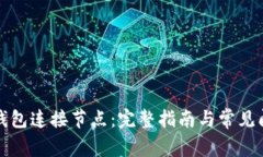 比特币钱包连接节点：完