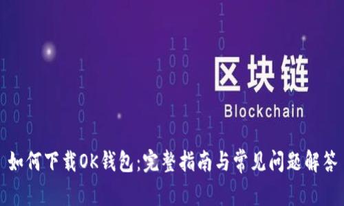 如何下载OK钱包：完整指南与常见问题解答