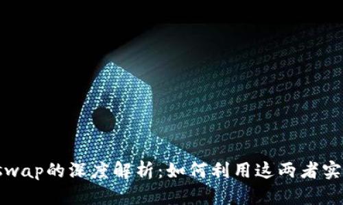 比特派（Bitpie）与Uniswap的深度解析：如何利用这两者实现高效的数字资产交易