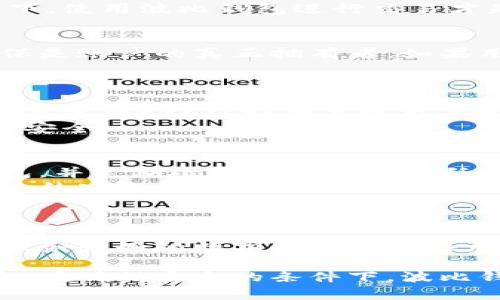 biao ti/biao ti波比钱包合法吗？你需要了解的所有信息/biao ti
波比钱包, 数字钱包, 合法性, 风险分析/guanjianci

随着数字货币和区块链技术的发展，越来越多的人开始使用数字钱包来进行交易和管理资产。其中，波比钱包作为一款新兴的数字钱包，受到了许多用户的关注和使用。然而，许多用户在使用波比钱包之前，都有一个共同的问题，那就是“波比钱包合法吗？”本文将深入探讨这个问题，并对波比钱包的合法性、风险、功能等方面进行全面分析。

波比钱包概述
波比钱包（Bobi Wallet）是一款集成了多种数字货币管理功能的移动应用程序，支持比特币、以太坊等多种主流数字货币的存储和交易。波比钱包的设计旨在提供用户友好的界面和安全可靠的交易环境，方便用户随时随地进行数字货币的管理。
该钱包的主要特点包括快速便捷的交易、较高的安全性以及对多种数字资产的支持。用户只需使用手机或电脑即可随时进行资产的转入转出，大大提高了数字货币的流动性。

波比钱包的合法性分析
波比钱包的合法性问题可以从多个方面进行分析，包括国家政策、用户协议、合规框架等。首先，各国对数字货币的法律地位和监管政策各不相同。在某些国家，数字货币的交易是被明文禁止的，而在另一些国家，数字货币的使用则是合法的。因此，波比钱包是否“合法”在很大程度上取决于用户所在国家的法律法规。
其次，波比钱包的用户协议中通常会明确其服务范围和法律责任。用户在使用波比钱包时，需要仔细阅读这些协议，以了解自己在法律上的权利与义务。如果波比钱包合规经营，且符合用户所在国家的相关法律，理论上它就是合法的。
最后，合规框架也是评判波比钱包合法性的重要标准之一。合规的数字钱包通常需要遵循反洗钱(AML)和客户身份验证(KYC)等法律规定，以保证其运营的合法性。如果波比钱包能够满足这些合规要求，那么它的合法性将得到进一步保障。

使用波比钱包的风险
虽然波比钱包提供了便利的数字资产管理功能，但用户在使用时仍需注意潜在的风险。首先，数字货币市场的波动性极大，价格涨跌幅度不定，投资者可能面临相应的财务风险。此外，由于波比钱包是在线平台，黑客攻击和网络安全问题也是一个不容忽视的风险因素。
在过去的几年中，许多数字钱包都遭遇了黑客攻击，造成用户资产的损失。因此，选择一个安全性高、能够有效防范网络攻击的数字钱包显得尤为重要。用户在使用波比钱包时，应该开启双重身份验证，并定期更改密码，保护自己的账户安全。
另外，由于缺乏监管，某些不合规的钱包可能涉及欺诈风险。一旦用户在不合规的钱包上进行交易，资产可能会面临被盗或者被卷走的危险。因此，用户应当选择那些有良好声誉和相关合规背景的钱包。

波比钱包的主要功能
波比钱包的许多功能使其在用户中获得了良好的口碑。首先，波比钱包支持多种数字资产的存储和交易，不论是比特币、以太坊还是其他小众币种，用户都可以在同一个钱包中进行管理。这样一来，用户就无需再下载多个钱包应用，节省了存储空间和操作时间。
波比钱包还具有快速交易的功能，用户只需输入交易金额和接收地址，便可快速完成转账，以增强交易的灵活性。此外，波比钱包还支持二维码扫描功能，可以快速生成和接收数字货币，大大提高了交易的便利性。
安全性也是波比钱包的一大卖点。其采用多重加密技术，保护用户的私钥和交易信息。同时，波比钱包还提供了备份及恢复功能，用户可以随时恢复自己的钱包数据，以防止数据丢失。

如何安全使用波比钱包
为了确保用户在使用波比钱包时能够最大程度地保护自己的资产安全，以下是一些安全使用波比钱包的建议：
ol
li确保下载官方版本的波比钱包，避免使用来路不明的第三方应用。/li
li使用复杂且独特的密码，并定期更改密码，提高账户安全性。/li
li启用双重身份验证功能，增加账户安全层级。/li
li不要在公共Wi-Fi环境下进行交易，以防止信息被截获。/li
li定期备份钱包数据，以防止丢失。/li
li密切关注账户活动，一旦发现异常及时采取措施。/li
/ol
通过遵循这些建议，用户在使用波比钱包时可以有效降低各种安全风险。

常见问题解答
在使用波比钱包的过程中，用户可能会遇到以下几个常见问题：

1. 波比钱包支持哪些数字货币？
波比钱包通常支持多种主流数字货币，包括比特币、以太坊、莱特币、瑞波币等。此外，随着钱包的不断更新和扩展，某些小众币种也可能被添加到支持列表中。用户在下载和使用波比钱包前，可以查看其官网或应用内的信息，以获取最新的支持币种列表。
对于投资者而言，选择一个能支持更多数字资产的钱包，将有助于实现更好的资产配置。波比钱包的多币种支持使得用户无需在多个钱包之间切换，操作更加便捷。

2. 波比钱包如何保证用户资产安全？
波比钱包在安全性方面做了大量的技术投入，比如多重加密、冷存储、双重身份验证等多种安全措施。此外，用户在创建钱包时，系统会为用户生成私钥，并根据用户的设置提供备份选项。用户需要妥善保管自己的私钥，一旦丢失，将无法找回钱包里的资产。
通过这些安全措施，波比钱包为用户交易提供了一定的保障，但用户自身的警觉性和安全意识也是保护资产不可或缺的部分。只有在保障自身安全的情况下，使用波比钱包进行交易才是明智的选择。

3. 如果我遗忘了波比钱包的密码，怎么办？
如果用户忘记了波比钱包的密码，首先不必过于惊慌。波比钱包通常提供密码找回或重置功能。在找回密码的过程中，用户可能需要验证身份信息，从而确保是账户的真正拥有者。如果用户在设置时选择了备份，那么通过备份的信息恢复钱包也是一种可行的解决方案。
然而，在密码重置后，用户应该立即更改密码并确保密码复杂度，防止再次遗忘。同时定期备份和更新账号信息，也是确保账户安全的重要措施。

4. 波比钱包有什么提现限制吗？
许多数字钱包通常会对提现金额设置一定的限制，波比钱包也可能有类似的政策，具体限制取决于用户的认证级别。新用户可能会面临更严格的提现限制，而完成KYC认证的高级用户则能享受更高的提现额度。
如果用户想要了解更多关于提现限制的信息，最直接的方法是查阅官方文档或联系客服获取最新的有效信息。在操作提现时，也要注意网络环境，确保交易安全。

5. 如何保护我的波比钱包免受黑客攻击？
为了保护自己的波比钱包免受黑客攻击，用户需采取如下措施：选择复杂且独特的密码，并启用双重身份验证。此外，在不受信任的设备上避免访问波比钱包，并定期检查账户是否有任何异常活动。
用户可定期关注波比钱包的安全更新信息，如果有任何安全漏洞或修复建议，尽快执行，以增强自身的安全防护。在公共环境下避免进行敏感操作，更是有效的安全保护措施。

6. 波比钱包的客服支持如何？
波比钱包通常会提供多种客服支持渠道，包括在线客服、常见问题解答（FAQ）和社交媒体支持等。用户在使用过程中遇到问题时，可以通过这些渠道寻求帮助。
同时，用户可以在遇到急需解决的问题时，通过社交媒体或邮件方式，及时联系相关部门获取支持。客服的响应速度和服务质量会影响用户体验，因此选择服务较好的数字钱包亦显得尤为重要。

总结来说，波比钱包的合法性与其是否合规经营以及用户所在地区的法律法规密切相关。用户在使用时需要保持警惕，注重安全，同时了解相关功能及风险。在确保安全的条件下，波比钱包可以成为用户管理数字资产的便捷工具。