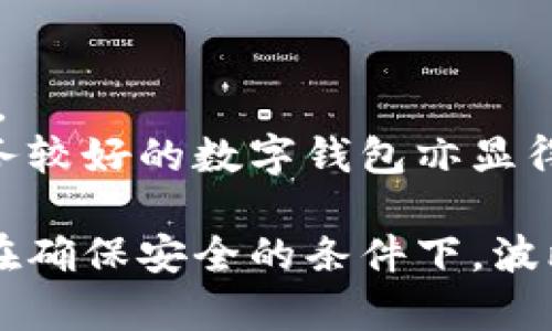 biao ti/biao ti波比钱包合法吗？你需要了解的所有信息/biao ti
波比钱包, 数字钱包, 合法性, 风险分析/guanjianci

随着数字货币和区块链技术的发展，越来越多的人开始使用数字钱包来进行交易和管理资产。其中，波比钱包作为一款新兴的数字钱包，受到了许多用户的关注和使用。然而，许多用户在使用波比钱包之前，都有一个共同的问题，那就是“波比钱包合法吗？”本文将深入探讨这个问题，并对波比钱包的合法性、风险、功能等方面进行全面分析。

波比钱包概述
波比钱包（Bobi Wallet）是一款集成了多种数字货币管理功能的移动应用程序，支持比特币、以太坊等多种主流数字货币的存储和交易。波比钱包的设计旨在提供用户友好的界面和安全可靠的交易环境，方便用户随时随地进行数字货币的管理。
该钱包的主要特点包括快速便捷的交易、较高的安全性以及对多种数字资产的支持。用户只需使用手机或电脑即可随时进行资产的转入转出，大大提高了数字货币的流动性。

波比钱包的合法性分析
波比钱包的合法性问题可以从多个方面进行分析，包括国家政策、用户协议、合规框架等。首先，各国对数字货币的法律地位和监管政策各不相同。在某些国家，数字货币的交易是被明文禁止的，而在另一些国家，数字货币的使用则是合法的。因此，波比钱包是否“合法”在很大程度上取决于用户所在国家的法律法规。
其次，波比钱包的用户协议中通常会明确其服务范围和法律责任。用户在使用波比钱包时，需要仔细阅读这些协议，以了解自己在法律上的权利与义务。如果波比钱包合规经营，且符合用户所在国家的相关法律，理论上它就是合法的。
最后，合规框架也是评判波比钱包合法性的重要标准之一。合规的数字钱包通常需要遵循反洗钱(AML)和客户身份验证(KYC)等法律规定，以保证其运营的合法性。如果波比钱包能够满足这些合规要求，那么它的合法性将得到进一步保障。

使用波比钱包的风险
虽然波比钱包提供了便利的数字资产管理功能，但用户在使用时仍需注意潜在的风险。首先，数字货币市场的波动性极大，价格涨跌幅度不定，投资者可能面临相应的财务风险。此外，由于波比钱包是在线平台，黑客攻击和网络安全问题也是一个不容忽视的风险因素。
在过去的几年中，许多数字钱包都遭遇了黑客攻击，造成用户资产的损失。因此，选择一个安全性高、能够有效防范网络攻击的数字钱包显得尤为重要。用户在使用波比钱包时，应该开启双重身份验证，并定期更改密码，保护自己的账户安全。
另外，由于缺乏监管，某些不合规的钱包可能涉及欺诈风险。一旦用户在不合规的钱包上进行交易，资产可能会面临被盗或者被卷走的危险。因此，用户应当选择那些有良好声誉和相关合规背景的钱包。

波比钱包的主要功能
波比钱包的许多功能使其在用户中获得了良好的口碑。首先，波比钱包支持多种数字资产的存储和交易，不论是比特币、以太坊还是其他小众币种，用户都可以在同一个钱包中进行管理。这样一来，用户就无需再下载多个钱包应用，节省了存储空间和操作时间。
波比钱包还具有快速交易的功能，用户只需输入交易金额和接收地址，便可快速完成转账，以增强交易的灵活性。此外，波比钱包还支持二维码扫描功能，可以快速生成和接收数字货币，大大提高了交易的便利性。
安全性也是波比钱包的一大卖点。其采用多重加密技术，保护用户的私钥和交易信息。同时，波比钱包还提供了备份及恢复功能，用户可以随时恢复自己的钱包数据，以防止数据丢失。

如何安全使用波比钱包
为了确保用户在使用波比钱包时能够最大程度地保护自己的资产安全，以下是一些安全使用波比钱包的建议：
ol
li确保下载官方版本的波比钱包，避免使用来路不明的第三方应用。/li
li使用复杂且独特的密码，并定期更改密码，提高账户安全性。/li
li启用双重身份验证功能，增加账户安全层级。/li
li不要在公共Wi-Fi环境下进行交易，以防止信息被截获。/li
li定期备份钱包数据，以防止丢失。/li
li密切关注账户活动，一旦发现异常及时采取措施。/li
/ol
通过遵循这些建议，用户在使用波比钱包时可以有效降低各种安全风险。

常见问题解答
在使用波比钱包的过程中，用户可能会遇到以下几个常见问题：

1. 波比钱包支持哪些数字货币？
波比钱包通常支持多种主流数字货币，包括比特币、以太坊、莱特币、瑞波币等。此外，随着钱包的不断更新和扩展，某些小众币种也可能被添加到支持列表中。用户在下载和使用波比钱包前，可以查看其官网或应用内的信息，以获取最新的支持币种列表。
对于投资者而言，选择一个能支持更多数字资产的钱包，将有助于实现更好的资产配置。波比钱包的多币种支持使得用户无需在多个钱包之间切换，操作更加便捷。

2. 波比钱包如何保证用户资产安全？
波比钱包在安全性方面做了大量的技术投入，比如多重加密、冷存储、双重身份验证等多种安全措施。此外，用户在创建钱包时，系统会为用户生成私钥，并根据用户的设置提供备份选项。用户需要妥善保管自己的私钥，一旦丢失，将无法找回钱包里的资产。
通过这些安全措施，波比钱包为用户交易提供了一定的保障，但用户自身的警觉性和安全意识也是保护资产不可或缺的部分。只有在保障自身安全的情况下，使用波比钱包进行交易才是明智的选择。

3. 如果我遗忘了波比钱包的密码，怎么办？
如果用户忘记了波比钱包的密码，首先不必过于惊慌。波比钱包通常提供密码找回或重置功能。在找回密码的过程中，用户可能需要验证身份信息，从而确保是账户的真正拥有者。如果用户在设置时选择了备份，那么通过备份的信息恢复钱包也是一种可行的解决方案。
然而，在密码重置后，用户应该立即更改密码并确保密码复杂度，防止再次遗忘。同时定期备份和更新账号信息，也是确保账户安全的重要措施。

4. 波比钱包有什么提现限制吗？
许多数字钱包通常会对提现金额设置一定的限制，波比钱包也可能有类似的政策，具体限制取决于用户的认证级别。新用户可能会面临更严格的提现限制，而完成KYC认证的高级用户则能享受更高的提现额度。
如果用户想要了解更多关于提现限制的信息，最直接的方法是查阅官方文档或联系客服获取最新的有效信息。在操作提现时，也要注意网络环境，确保交易安全。

5. 如何保护我的波比钱包免受黑客攻击？
为了保护自己的波比钱包免受黑客攻击，用户需采取如下措施：选择复杂且独特的密码，并启用双重身份验证。此外，在不受信任的设备上避免访问波比钱包，并定期检查账户是否有任何异常活动。
用户可定期关注波比钱包的安全更新信息，如果有任何安全漏洞或修复建议，尽快执行，以增强自身的安全防护。在公共环境下避免进行敏感操作，更是有效的安全保护措施。

6. 波比钱包的客服支持如何？
波比钱包通常会提供多种客服支持渠道，包括在线客服、常见问题解答（FAQ）和社交媒体支持等。用户在使用过程中遇到问题时，可以通过这些渠道寻求帮助。
同时，用户可以在遇到急需解决的问题时，通过社交媒体或邮件方式，及时联系相关部门获取支持。客服的响应速度和服务质量会影响用户体验，因此选择服务较好的数字钱包亦显得尤为重要。

总结来说，波比钱包的合法性与其是否合规经营以及用户所在地区的法律法规密切相关。用户在使用时需要保持警惕，注重安全，同时了解相关功能及风险。在确保安全的条件下，波比钱包可以成为用户管理数字资产的便捷工具。