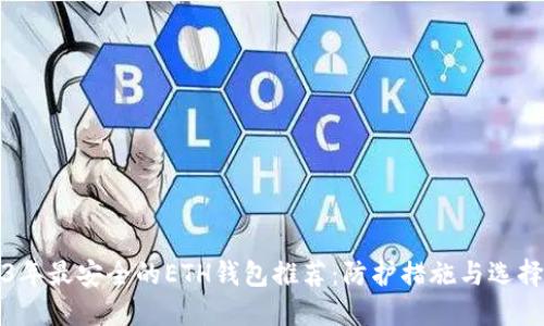 2023年最安全的ETH钱包推荐：防护措施与选择指南