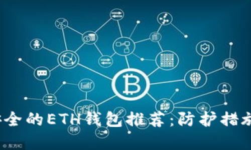 2023年最安全的ETH钱包推荐：防护措施与选择指南