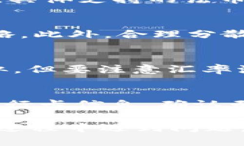   如何在OKEx平台上购买数字货币：详尽指南 / 
 guanjianci OKEx, 数字货币, 购买指南, 区块链 /guanjianci 

随着数字货币的普及，越来越多的人开始关注如何在区块链平台上进行投资。而OKEx作为全球领先的数字资产交易平台，因其透明、高效的交易环境，吸引了大量用户。无论你是新手还是有经验的投资者，了解如何在OKEx上购买数字货币都是极为重要的。本文将为你详细介绍在OKEx平台上怎么买币的各个步骤，并解答相关的常见疑问。

第一步：注册OKEx账户
购买数字货币的第一步是注册一个OKEx账户。访问OKEx官网，点击“注册”按钮，填写你的电子邮件地址或手机号码并设置密码。完成注册后，你会收到一封验证邮件或者验证码，按照提示完成账户验证。

第二步：完成身份认证
为了确保交易的安全性，OKEx要求用户进行身份认证。在账户设置中找到“身份认证”选项，按照要求上传你的身份信息，如身份证或护照。审核一般在几分钟内完成，你将收到身份认证通过的通知。

第三步：充值资金
身份认证通过后，你需要为你的账户充值。OKEx支持多种充值方式，包括银行转帐、信用卡和其他数字资产的转入。选择你合适的充值方式，按照平台要求进行资金转入。

第四步：选择币种
充值完成后，你就可以开始购买数字货币。进入交易界面，浏览可交易的币种列表。常见的数字货币包括比特币（BTC）、以太坊（ETH）等，你可以根据市场趋势和个人偏好选择要购买的币种。

第五步：下单交易
在选择好币种之后，点击“买入”按钮，你将进入下单界面。输入你想购买的数量和价格，然后选择“市价单”或“限价单”。市价单是以当前市场价格立即成交，而限价单则是设定你希望购买的价格，当市场价格到达该价格时进行成交。确认无误后，点击“下单”按钮完成交易。

第六步：查看交易记录
下单完成后，你可以在“交易记录”中查看你的购买记录和交易状态。如果你的订单已经成交，你的资产将会在你的账户中显示。若是限价单，则需要等到市场价格匹配才能成交。

买币常见问题解答

1. OKEx的交易费用是多少？
在任何数字货币交易平台上，交易费用是用户需要关注的重要问题。在OKEx，交易费用根据用户的交易量和层级而有所不同。一般来说，普通用户的交易费用在0.1%-0.2%左右。但对于高频交易者，或者持有平台币OKB的用户，费用可能会低至0.06%。了解费用结构后，可以更好地进行投资决策。

2. 如何保护自己的OKEx账户？
保护自己的账户免受黑客攻击和其他潜在风险至关重要。在OKEx上，用户应该启用二步验证（2FA），以增加账户的安全层级。此外，定期更改密码和保持警惕，不随便点击不明链接，也是保护账户安全的重要策略。同时，尽量将大部分资产存放在冷钱包中，而非交易所热钱包。

3. OKEx平台支持哪些法币充值？
对于新手投资者来说，以法币进行充值是最简单的方式。OKEx平台支持多种法币充值，包括人民币、美元和欧元等。用户可以使用银行卡、信用卡等方式进行充值。具体支持的法币数量可能根据地区有所不同，用户可以在充值页面进行查看。

4. 如何选择合适的数字货币投资？
在选择数字货币投资时，应该考虑多个因素。首先是项目的技术背景和团队，了解其发展潜力和市场需求。其次是市场行情，定期关注市场动态，及时调整投资策略。此外，合理分散投资也是降低风险的有效方法。最后，建议新手可以从一些风险较小、市场基础较好的币种开始入手，如比特币和以太坊。

5. 收到资金后，如何进行币种转换？
在OKEx上，你可以通过交易界面进行币种的转换。选择你想出售的币种和数量，然后选择要购买的币种，点击“转换”按钮即可完成操作。这个过程和下单购买相似，但要注意汇率波动和交易费用。

6. 如何提取资金到银行卡？
在进行完数字货币交易后，如果你想将资金提取至银行卡，首先需要将数字货币转换为法币。完成转换后，在“提现”页面选择法币提现，输入提现金额和绑定的银行卡信息，确认无误后提交申请。请注意，不同国家和地区可能会有所不同的提取手续费和时间限制。

总结来说，在OKEx平台上购买数字货币并不是一件复杂的事情，只需要顺利完成注册、充值、选币和下单等步骤，就可以开始你的数字资产投资之路啦。如果你在过程中遇到问题，不妨参考以上问答，或咨询OKEx的客服团队以获取更多帮助。