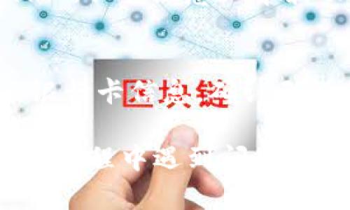   如何在OKEx平台上购买数字货币：详尽指南 / 
 guanjianci OKEx, 数字货币, 购买指南, 区块链 /guanjianci 

随着数字货币的普及，越来越多的人开始关注如何在区块链平台上进行投资。而OKEx作为全球领先的数字资产交易平台，因其透明、高效的交易环境，吸引了大量用户。无论你是新手还是有经验的投资者，了解如何在OKEx上购买数字货币都是极为重要的。本文将为你详细介绍在OKEx平台上怎么买币的各个步骤，并解答相关的常见疑问。

第一步：注册OKEx账户
购买数字货币的第一步是注册一个OKEx账户。访问OKEx官网，点击“注册”按钮，填写你的电子邮件地址或手机号码并设置密码。完成注册后，你会收到一封验证邮件或者验证码，按照提示完成账户验证。

第二步：完成身份认证
为了确保交易的安全性，OKEx要求用户进行身份认证。在账户设置中找到“身份认证”选项，按照要求上传你的身份信息，如身份证或护照。审核一般在几分钟内完成，你将收到身份认证通过的通知。

第三步：充值资金
身份认证通过后，你需要为你的账户充值。OKEx支持多种充值方式，包括银行转帐、信用卡和其他数字资产的转入。选择你合适的充值方式，按照平台要求进行资金转入。

第四步：选择币种
充值完成后，你就可以开始购买数字货币。进入交易界面，浏览可交易的币种列表。常见的数字货币包括比特币（BTC）、以太坊（ETH）等，你可以根据市场趋势和个人偏好选择要购买的币种。

第五步：下单交易
在选择好币种之后，点击“买入”按钮，你将进入下单界面。输入你想购买的数量和价格，然后选择“市价单”或“限价单”。市价单是以当前市场价格立即成交，而限价单则是设定你希望购买的价格，当市场价格到达该价格时进行成交。确认无误后，点击“下单”按钮完成交易。

第六步：查看交易记录
下单完成后，你可以在“交易记录”中查看你的购买记录和交易状态。如果你的订单已经成交，你的资产将会在你的账户中显示。若是限价单，则需要等到市场价格匹配才能成交。

买币常见问题解答

1. OKEx的交易费用是多少？
在任何数字货币交易平台上，交易费用是用户需要关注的重要问题。在OKEx，交易费用根据用户的交易量和层级而有所不同。一般来说，普通用户的交易费用在0.1%-0.2%左右。但对于高频交易者，或者持有平台币OKB的用户，费用可能会低至0.06%。了解费用结构后，可以更好地进行投资决策。

2. 如何保护自己的OKEx账户？
保护自己的账户免受黑客攻击和其他潜在风险至关重要。在OKEx上，用户应该启用二步验证（2FA），以增加账户的安全层级。此外，定期更改密码和保持警惕，不随便点击不明链接，也是保护账户安全的重要策略。同时，尽量将大部分资产存放在冷钱包中，而非交易所热钱包。

3. OKEx平台支持哪些法币充值？
对于新手投资者来说，以法币进行充值是最简单的方式。OKEx平台支持多种法币充值，包括人民币、美元和欧元等。用户可以使用银行卡、信用卡等方式进行充值。具体支持的法币数量可能根据地区有所不同，用户可以在充值页面进行查看。

4. 如何选择合适的数字货币投资？
在选择数字货币投资时，应该考虑多个因素。首先是项目的技术背景和团队，了解其发展潜力和市场需求。其次是市场行情，定期关注市场动态，及时调整投资策略。此外，合理分散投资也是降低风险的有效方法。最后，建议新手可以从一些风险较小、市场基础较好的币种开始入手，如比特币和以太坊。

5. 收到资金后，如何进行币种转换？
在OKEx上，你可以通过交易界面进行币种的转换。选择你想出售的币种和数量，然后选择要购买的币种，点击“转换”按钮即可完成操作。这个过程和下单购买相似，但要注意汇率波动和交易费用。

6. 如何提取资金到银行卡？
在进行完数字货币交易后，如果你想将资金提取至银行卡，首先需要将数字货币转换为法币。完成转换后，在“提现”页面选择法币提现，输入提现金额和绑定的银行卡信息，确认无误后提交申请。请注意，不同国家和地区可能会有所不同的提取手续费和时间限制。

总结来说，在OKEx平台上购买数字货币并不是一件复杂的事情，只需要顺利完成注册、充值、选币和下单等步骤，就可以开始你的数字资产投资之路啦。如果你在过程中遇到问题，不妨参考以上问答，或咨询OKEx的客服团队以获取更多帮助。
