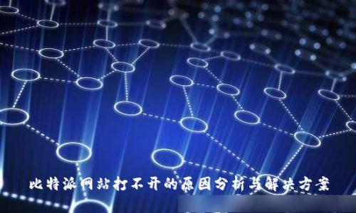 比特派网站打不开的原因分析与解决方案