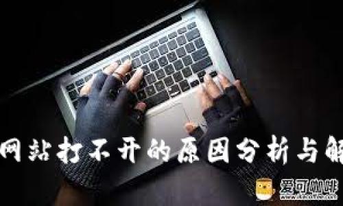 比特派网站打不开的原因分析与解决方案