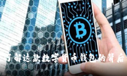 波币钱包——了解这款数字货币钱包的背后公司及其特点