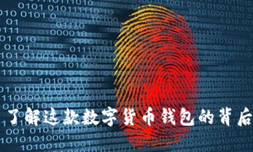 波币钱包——了解这款数字货币钱包的背后公司及其特点