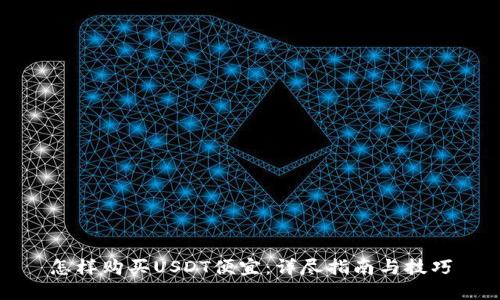 怎样购买USDT便宜：详尽指南与技巧