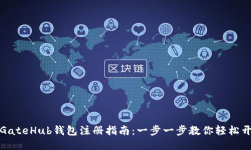: GateHub钱包注册指南：一步一步教你轻松开户